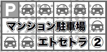 マンション駐車場 エトセトラ②迷惑駐車・駐車場の防犯対策